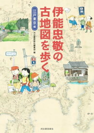 伊能忠敬の古地図を歩く 江戸東京編【電子書籍】[ 河出書房新社 ]