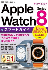 ゼロからはじめる　Apple Watch Series 8　スマートガイド【電子書籍】[ リンクアップ ]