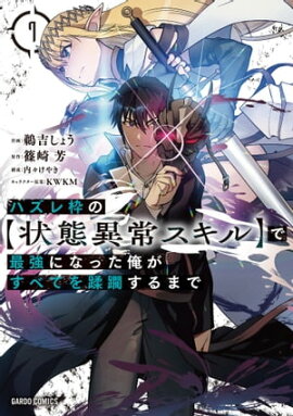 ハズレ枠の【状態異常スキル】で最強になった俺がすべてを蹂躙するまで 7 