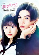 映画『隣のステラ』公式PHOTO　BOOK【電子書籍】[ 講談社 ]