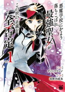悪魔学校にかよう落ちこぼれ最強聖女がこの世の正義を全否定 1
