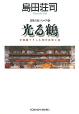 光る鶴〜吉敷竹史シリーズ16〜 