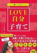 自分と夫を嫌いにならない思考術　LOVE自分子育て
