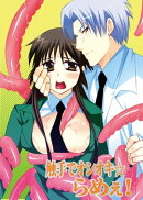 触手でオシオキ☆らめぇ！