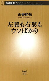 左翼も右翼もウソばかり（新潮新書）【電子書籍】[ 古谷経衡 ]