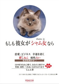 もしも 彼女が シャム女 なら　恋愛・ビジネス幸運を招く推しねこ相性占い【電子書籍】[ じぇふ ]