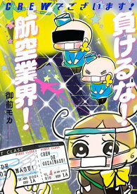 CREWでございます! 負けるな! 航空業界!【電子書籍】[ 御前モカ ]