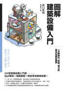 圖解建築設備入門：一次精通水、空氣、電力的基本知識和應用