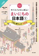 サバイバルにっぽん!まいにちの日本語(1) にほん暮らしの<初級編>