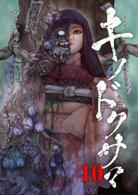 キノドクサマ【ページ版】10【電子書籍】[ ひさいあゆみ ]