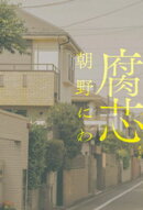 腐芯