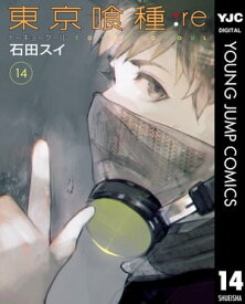 東京喰種トーキョーグール:re 14【電子書籍】[ 石田スイ ]