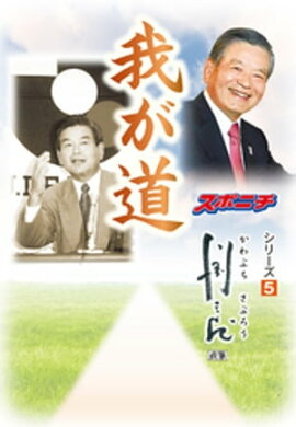 「我が道」川淵三郎 