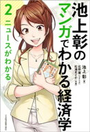 池上彰のマンガでわかる経済学＜2＞　ニュースがわかる 【電子書籍】[ 池上彰 ]