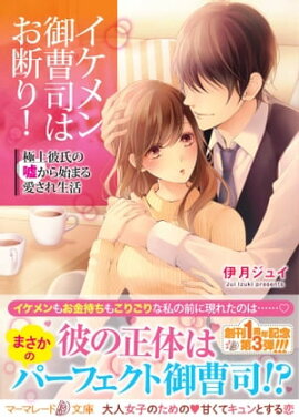 イケメン御曹司はお断り！〜極上彼氏の嘘から始まる愛され生活〜 