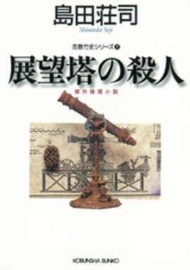 展望塔の殺人〜吉敷竹史シリーズ7〜 