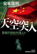 天空突入〜警察庁契約代理人3〜