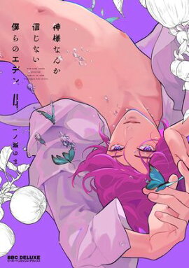 神様なんか信じない僕らのエデン 4【電子限定かきおろし付】 