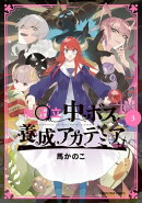 魔王立中ボス養成アカデミア 3