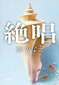 絶唱（新潮文庫）【電子書籍】[ 湊かなえ ]