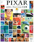 『トイ・ストーリー』から貴重な短編まで ピクサー アニメーション大全集