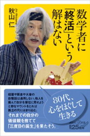 数学者に「終活」という解はない【電子書籍】[ 秋山仁 ]