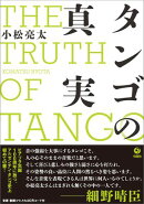 タンゴの真実