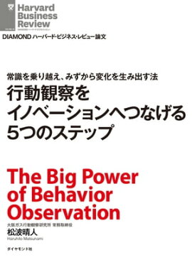 行動観察をイノベーションへつなげる5つのステップ 常識を乗り越え、みずから変化を生み出す法