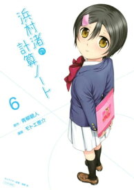 浜村渚の計算ノート（6）【電子書籍】[ 青柳碧人 ]