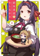 新米勇者のおしながき〜乃木若葉は勇者である すぴんあうと４コマ〜（１）