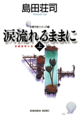 涙流れるままに（上）〜吉敷竹史シリーズ15〜 