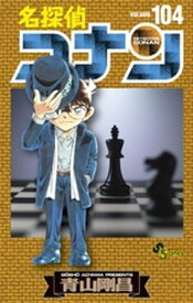 名探偵コナン（104）【電子書籍】[ 青山剛昌 ]