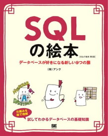 SQLの絵本 第2版 データベースが好きになる新しい9つの扉【電子書籍】[ 株式会社アンク ]