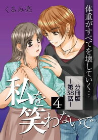 私を笑わないで4 【分冊版】第38話【電子書籍】[ くるみ亮 ]