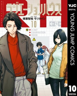 ラジエーションハウス 10 
