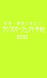 受信・聴取に役立つ ラジオパーフェクト手帖2021【電子書籍】[ 三才ブックス ]