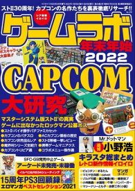 ゲームラボ 年末年始2022【電子書籍】[ 三才ブックス ]