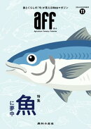 aff（あふ）2024年11月号 特集：魚に夢中