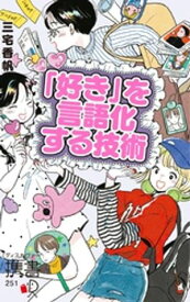 「好き」を言語化する技術 プレミアムカバー 推しの素晴らしさを語りたいのに「やばい！」しかでてこない (アイドル ライブ イラスト アニメ バンド 声優 推し活) 【電子書籍】