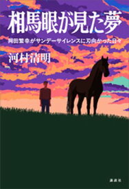 相馬眼が見た夢　岡田繁幸がサンデーサイレンスに刃向かった日々【電子書籍】[ 河村清明 ]