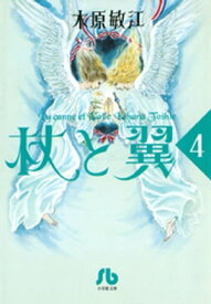 杖と翼（4）【電子書籍】[ 木原敏江 ]