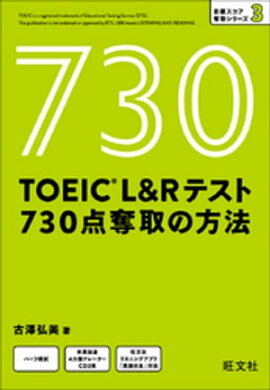 TOEIC L＆Rテスト 730点 奪取の方法（音声DL付） 
