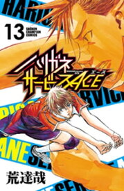 ハリガネサービスACE　13【電子書籍】[ 荒達哉 ]