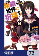 この素晴らしい世界に祝福を!【分冊版】 73