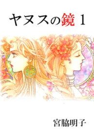 ヤヌスの鏡(1) 【電子書籍】[ 宮脇明子 ]
