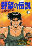 野望の伝説ー青春極道伝ー11