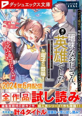 ダッシュエックス文庫DIGITAL 2024年6月配信全作品試し読み 