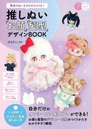 最高のぬいをゼロからつくる！　推しぬい　「お顔」「髪型」デザインBOOK