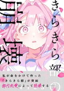 きらきら部の崩壊