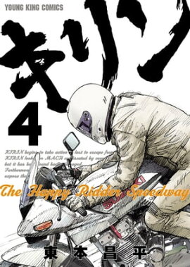 キリン The Happy Ridder Speedway（４） 